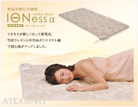 電位治療器 イオネス アルファ