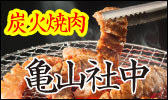 亀山社中