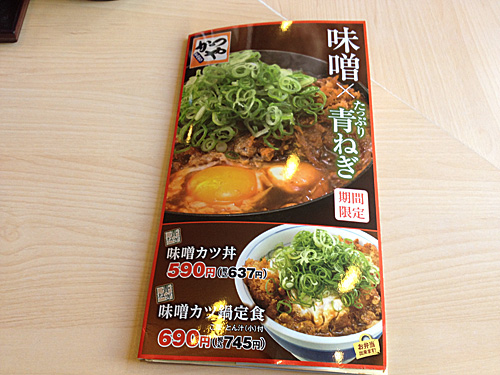 味噌カツ丼　メニュー表
