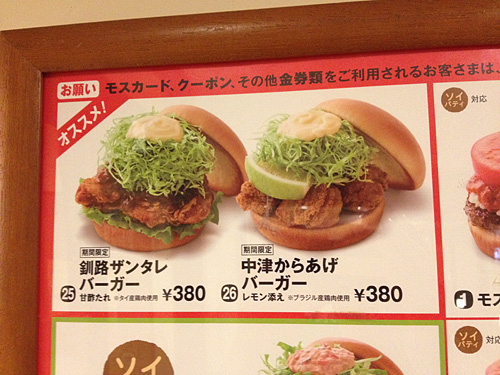 モスバーガーのメニュー表