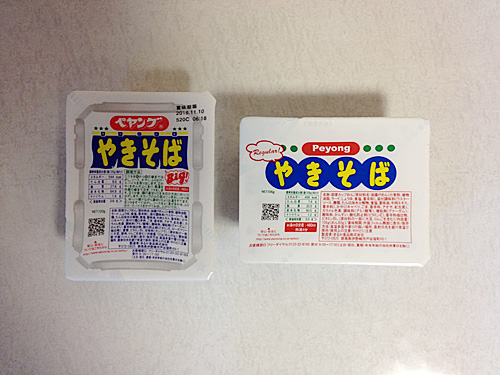 ペヤングやきそば＆ペヨングやきそば