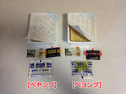 ペヤングとペヨングの内容
