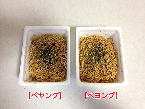 ペヤングとペヨングの出来上がり状態