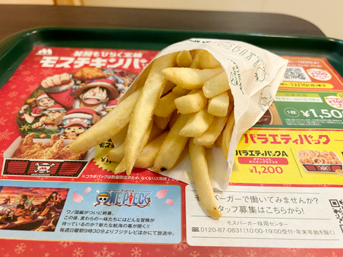 モスバーガー　フレンチフライポテト