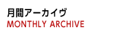 月間アーカイヴ