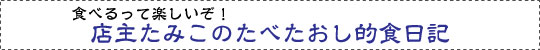 店主たみこの食べたおし的食日記
