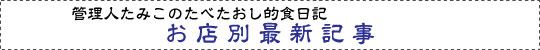 お店別最新記事