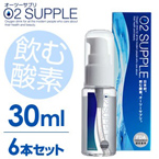 【30ml・6本セット】飲む酸素　酸素水　O2SUPPLE　オーツーサプリ　O2サプリ