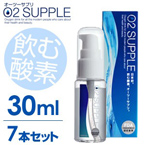 【30ml・7本セット】飲む酸素　酸素水　O2SUPPLE　オーツーサプリ　O2サプリ