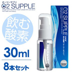 【30ml・8本セット】飲む酸素　酸素水　O2SUPPLE　オーツーサプリ　O2サプリ