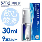 【30ml・9本セット】飲む酸素　酸素水　O2SUPPLE　オーツーサプリ　O2サプリ