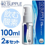 【100ml・2本セット】飲む酸素　酸素水　O2SUPPLE　オーツーサプリ　O2サプリ