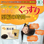 ポッポッ黒豆茶 国産 ティーバッグ 90g
