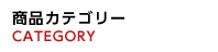 商品カテゴリー