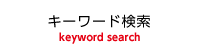 キーワード検索