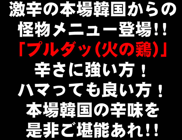 激辛の本場韓国からの怪物メニュー登場！！