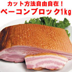 ベーコンブロックたっぷり1kg
