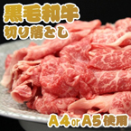黒毛和牛A4・A5等級切り落とし1kg（500g×2パック）