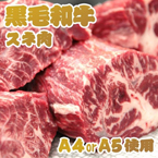 黒毛和牛A4・A5等級スネ肉 1kg （500g×2パック）