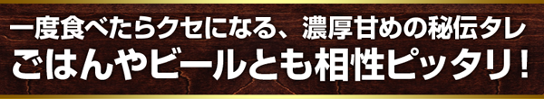 ごはんやビールとも相性ピッタリ！