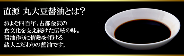直源丸大豆醤油とは？