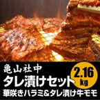 亀山社中 タレ漬け焼肉・BBQセット 華咲きハラミ＆華咲きひとくち牛モモ 2.16kg
