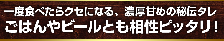 ごはんやビールとも相性ピッタリ！
