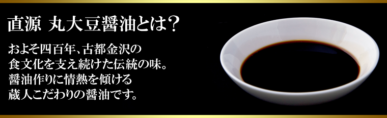 直源丸大豆醤油とは？