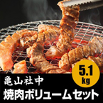 亀山社中 焼肉・BBQボリュームセット 5.1kg