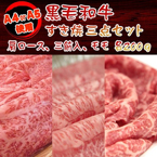 黒毛和牛 すき焼き用3点セット600g