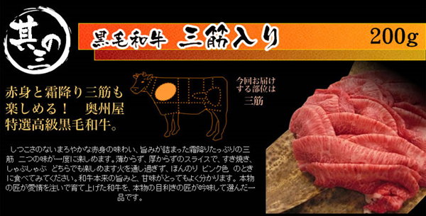 黒毛和牛　三筋入り