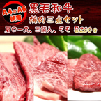 黒毛和牛 焼肉用3点セット600g