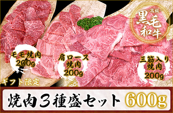黒毛和牛焼く肉3種盛セット 600g