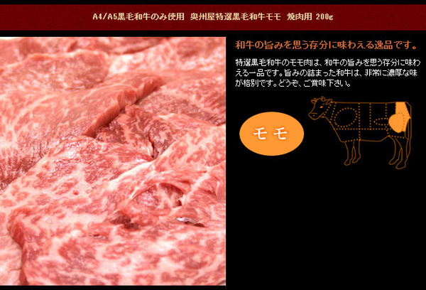 奥州屋特上黒毛和牛モモ焼肉用