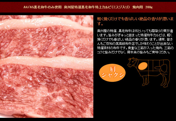 奥州屋特上黒毛和牛特上カルビ焼肉用