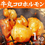 牛丸コロホルモン♪どっさり1kg 10人前!!