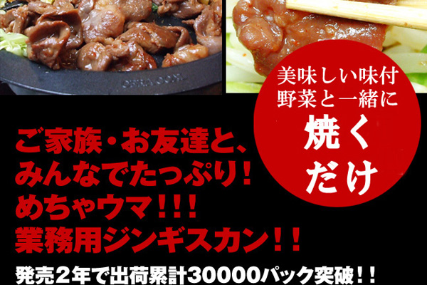ご家族・お友達と、みんなでたっぷり！めちゃウマ！！業務用ジンギスカン！！