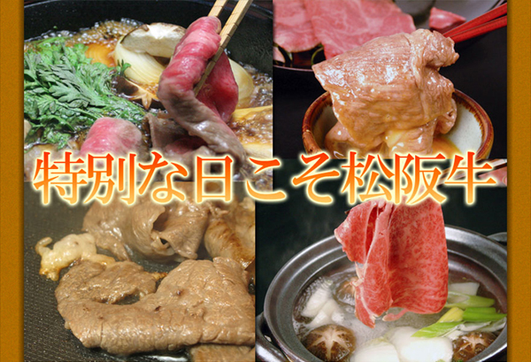 特別な日こそ松坂牛