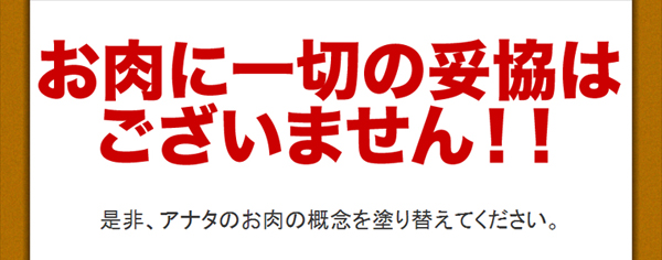 お肉に一切の妥協はございません！！