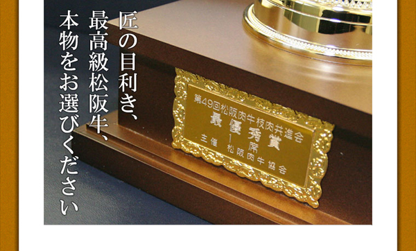 匠の目利き、最高級松坂牛、本物をお選びください