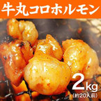 牛丸コロホルモン♪どっさり2kg 20人前!!