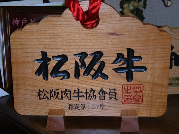 松坂肉牛協会員