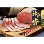 神戸牛 ローストビーフ 400g