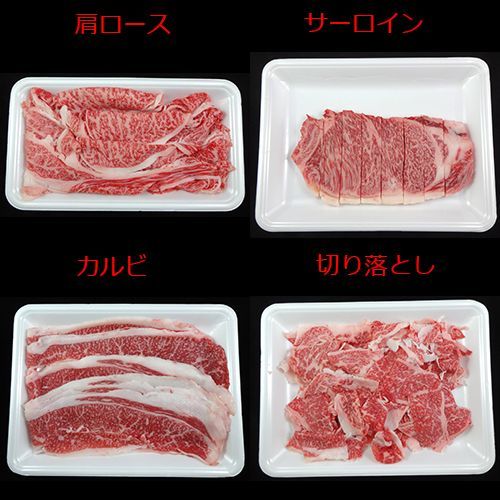 肩ロース・サーロイン・カルビ・切り落とし