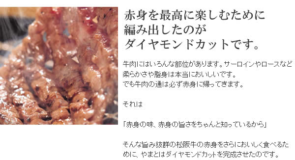 赤身を最高に楽しむために編み出したのがダイヤモンドカットです