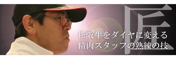 松坂牛をダイヤに変える精肉スタッフの熟練の技