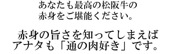 赤身の旨さを知ってしまえばアナタも「通の肉好き」です。