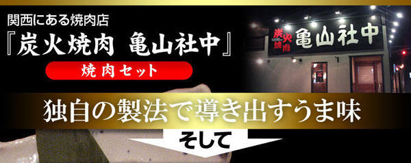 炭火焼肉　亀山社中