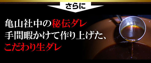 亀山社中の秘伝ダレ手間暇かけて作り上げた、こだわり生ダレ