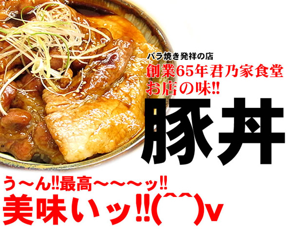 創業65年君乃家食堂お店の味！！